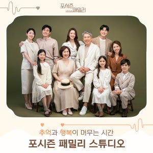 대구 다사 가족사진 리마인드촬영 의상대여 컨셉사진관 포시즌패밀리 스튜디오 헤어메이크업무료제공