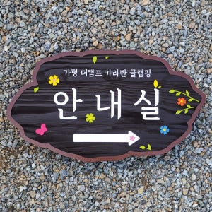 2068 안내실 나무간판 표지판 안내판 현판 표찰 팻말 이정표