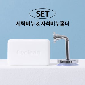 [SET] 맑은 EM세탁비누, 자석비누홀더 세트 생리팬티 세탁 속옷전용 아기옷 빨래