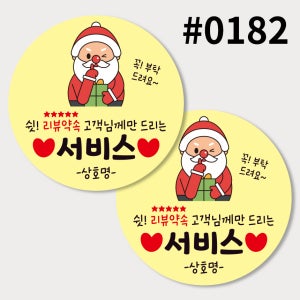 배달스티커 리뷰스티커 크리스마스 연말 서비스스티커 1000매 V0182