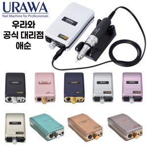 우라와 드릴 충전식 무선 네일드릴 G3 국내AS 모든 네일비트 호환