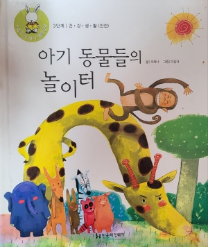 우리아이 읽기 생활동화 / 아기 동물들의 놀이터
