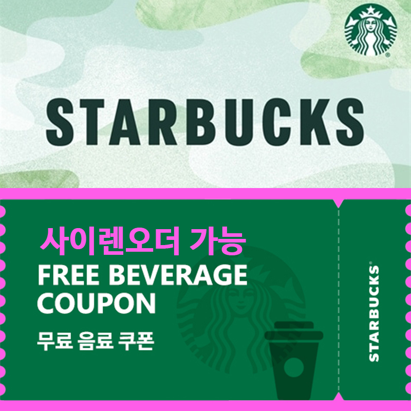 스타벅스 별쿠폰 텀블러쿠폰 스벅 기프티콘 무료음료쿠폰 벤티 톨 에코 사이렌오더