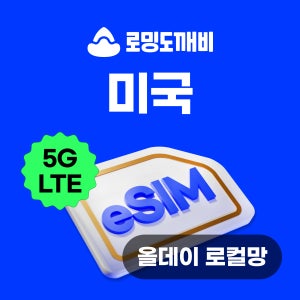 미국이심 eSIM 하와이 뉴욕 LA e심 로컬망 티모바일 5일 올데이무제한 현지통화