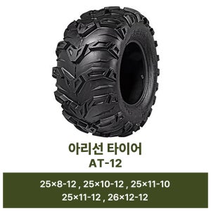 아리선 타이어 AT-12 오프로드 ATV