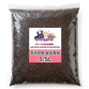 발효톱밥 5.5L 유충먹이 애벌레먹이 장수풍뎅이 사슴벌레 흙 곤충매트 산란매트 대용량
