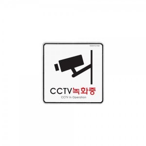 아크릴 포맥스 안내판 표지판 CCTV녹화중(시스템) 9401