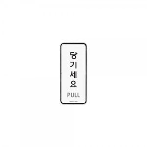 아크릴 포맥스 안내판 표지판 당기세요(시스템) 9302