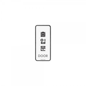 아크릴 포맥스 안내판 표지판 출입문(시스템) 9309