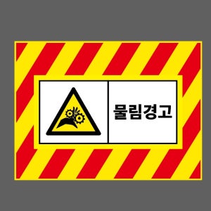 물림경고 AK375 13510 산업스티커 10x13.5cm