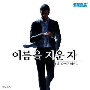 (PC/스팀) 용과 같이7 외전 이름을 지운 자
