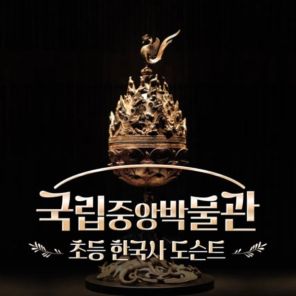국립중앙박물관 초등 한국사 체험 주말 특강 서울 어린이 역사체험학습 도슨트 해설 수업 by 라이브뮤지엄