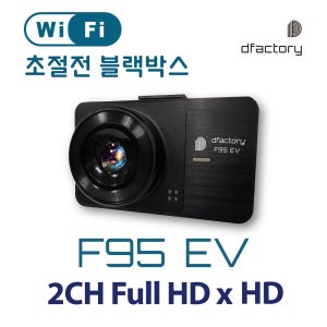 디팩토리 F95EV Wifi 초절전 2채널 블랙박스