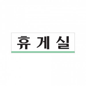 아크릴 포맥스 안내판 표지판 휴게실 0206