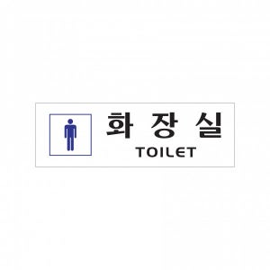 아크릴 포맥스 안내판 표지판 화장실(TOILET)남자 0253