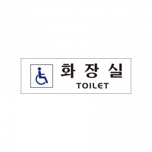 아크릴 포맥스 안내판 표지판 장애인화장실 0263