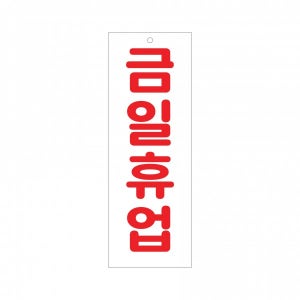 아크릴 포맥스 안내판 표지판 금일휴업(0115)
