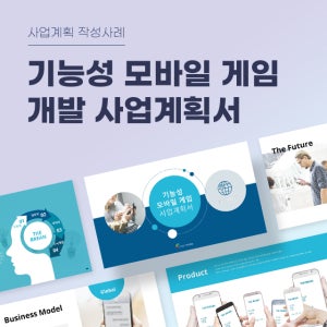 기능성 모바일 게임 개발 사업계획서 파워포인트 PPT 피치덱 템플릿 (교육게임, 치료게임, 건강게임, 체험게임, 가상현실게임)