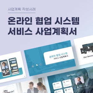 온라인 협업 시스템 서비스 사업계획서 파워포인트 PPT 피치덱 템플릿 (그룹웨어, 매신저, 공유오피스, CRM, HRM)