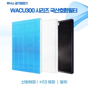 위닉스 WACU300 AWP-1095R 필터 국산 호환