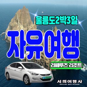 [포항출발]울릉도 독도 자유여행 2박3일 (배편 숙소 렌트카)
