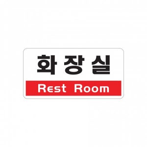 아크릴 포맥스 안내판 표지판 화장실(Rest Room) 1805