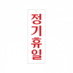아크릴 포맥스 안내판 표지판 정기휴일 0202