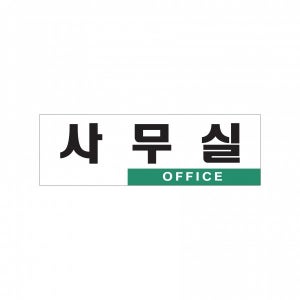 아크릴 포맥스 안내판 표지판 사무실(Office)