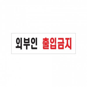 아크릴 포맥스 안내판 표지판 외부인출입금지 0254
