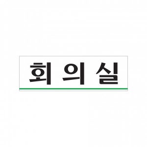 아크릴 포맥스 안내판 표지판 회의실 0232