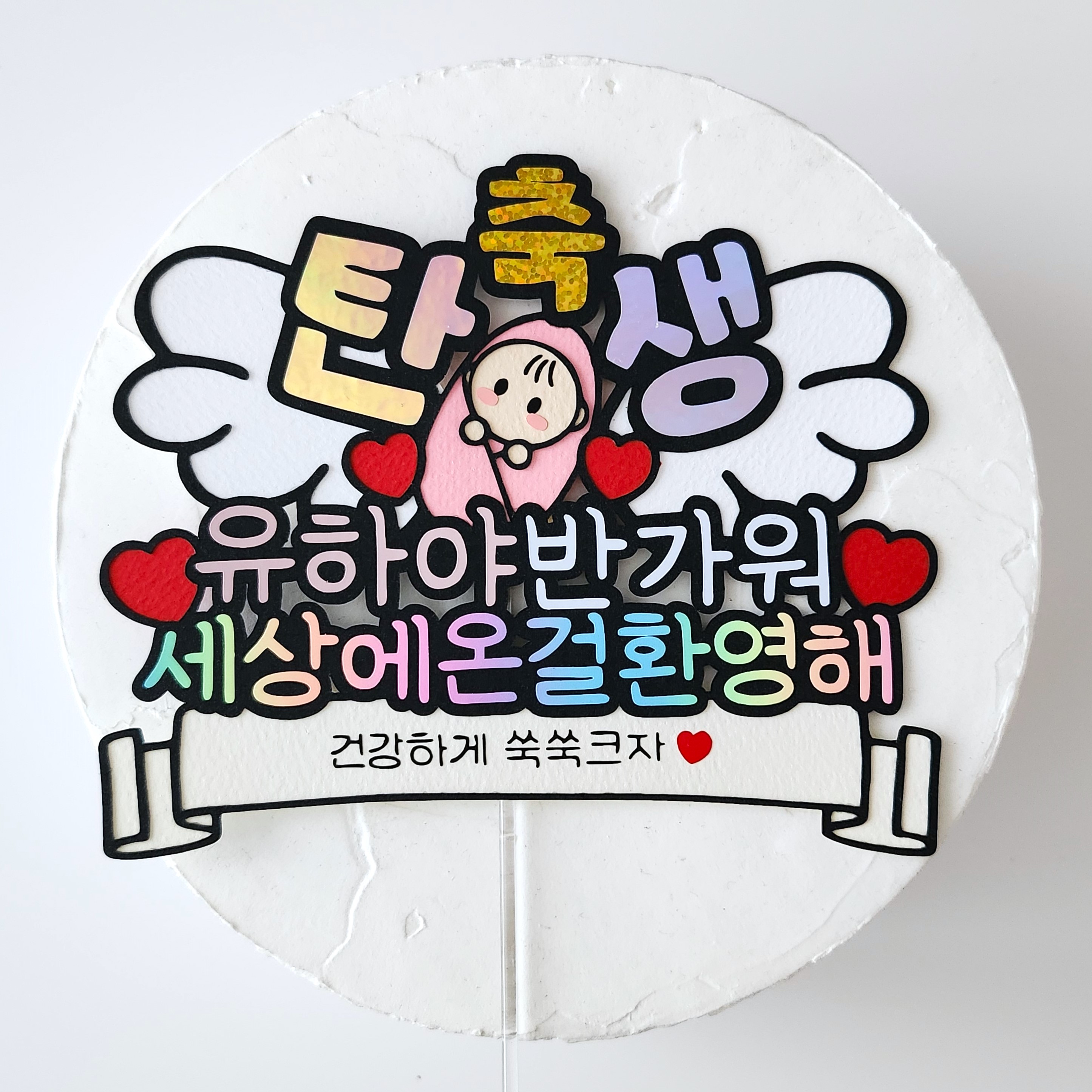 태명 아기토퍼 조리원퇴소이벤트 임신 출산 축하 케이크 토퍼