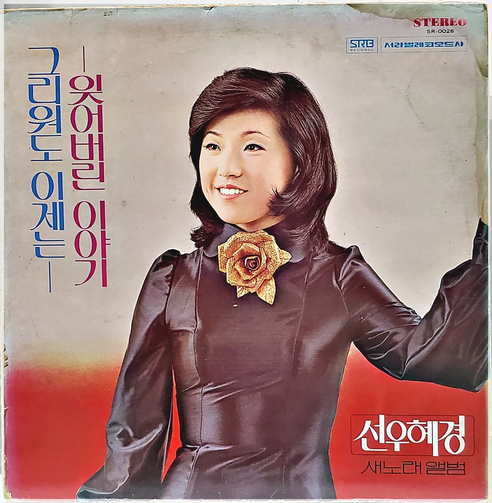 선우혜경 (1976년 서라벌 초반) - 새노래앨범 LP