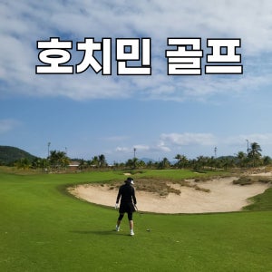 베트남 호치민 골프투어 럭셔리골프여행, 골프패키지 2인조인부킹