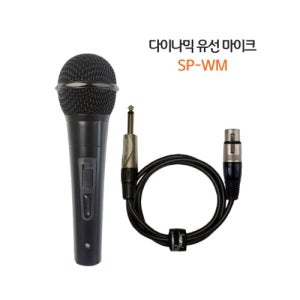 다이나믹 유선마이크 국산 SP-WM 타사 호환