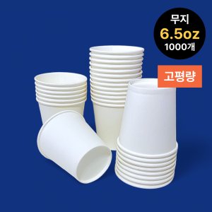 종이컵 무지 6.5온스 국산 두꺼운 튼튼한 친환경 커피 종이컵 1000개