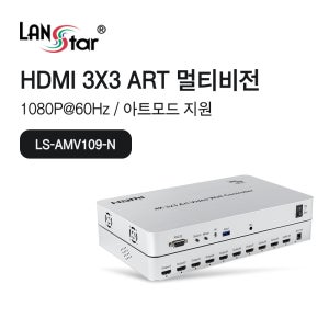 HDMI 3:3 멀티비젼 화면 분할기 비디오월 리모콘 캐스케이드 아트모드 자유변형 관제실 아파트 상가 관리실 CCTV 모니터 LS-AMV109-N