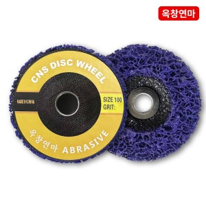옥창연마 100mm(4인치) CNS 디스크 녹제거 연마 그라인더용 클린디스크 연마 수세미