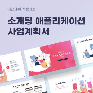 소개팅 애플리케이션 사업계획서 파워포인트 PPT 피치덱 템플릿 (결혼정보앱, 연애매칭앱, 소개팅앱, 소개팅어플, 모임어플)