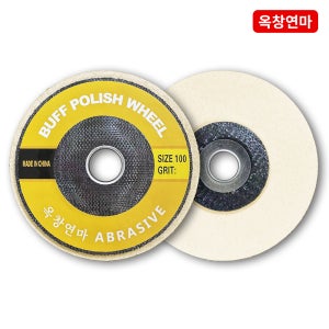옥창연마 100mm(4인치) 그라인더 양모 휠 광택 패드 디스크