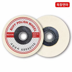 옥창연마 100mm(4인치) 그라인더 양모 휠 광택 패드 디스크