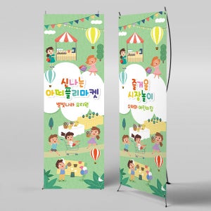 X배너 1846 / 어린이집 유치원 아나바다 플리마켓 현수막 시장놀이 배경 포토존 미니_18x40