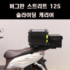 버그만스트리트125 최저가 가성비상품