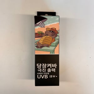 당장켜봐 사하라사막형 UVB 13W,26W