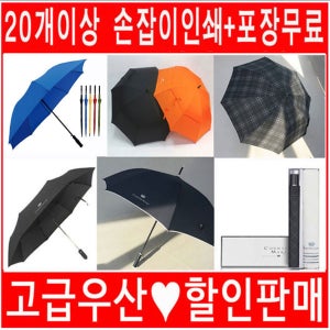 송월 우산 답례품 장우산 2단 3단 완전자동 칠순 팔순 결혼 기념품 회갑 고희 손잡이 박스 가능