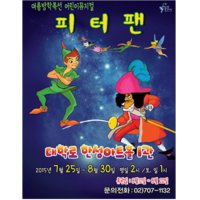 [서울] 여름방학특선 어린이가족뮤지컬 피터팬