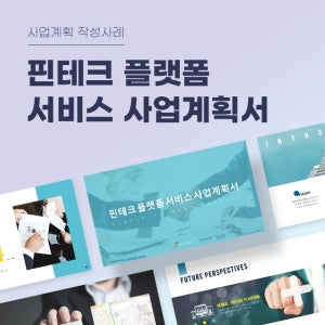 핀테크 플랫폼 서비스 사업계획서 파워포인트 PPT 피치덱 템플릿 (금융플랫폼, 금융기술, BNPL, 핀테크앱, 후불결제앱)