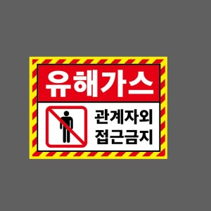 유해가스 관계자외 접근금지 w20 2720 산업스티커 20x27cm