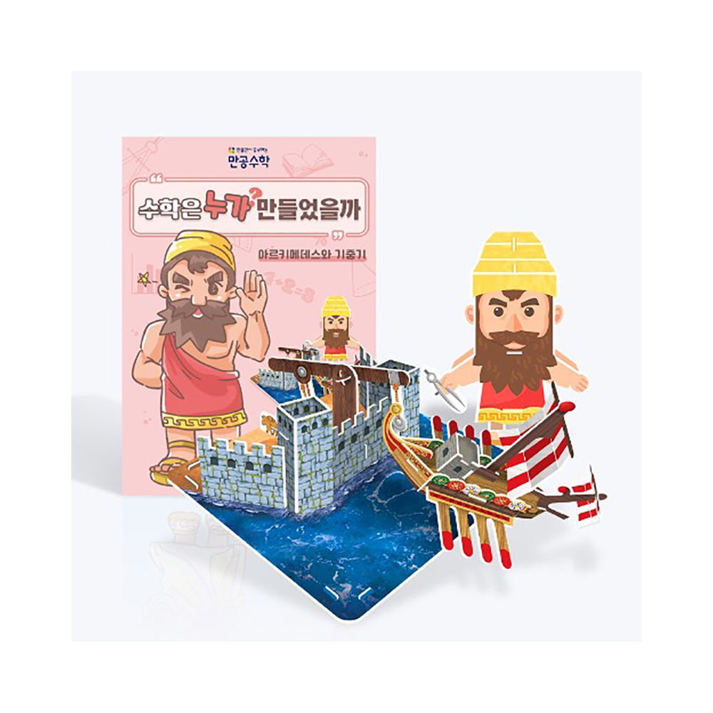 뜯어만드는세상 만공수학 아르키메데스와 기중기 입체퍼즐 종이퍼즐