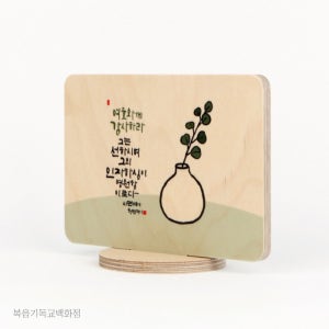 성경액자 청현재이 좋은말씀 자작나무 스탠드 액자 10-감사 기독교 새신자선물