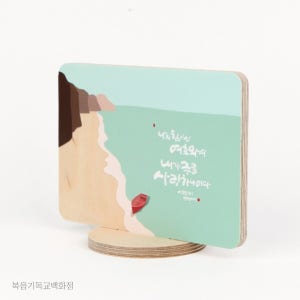성경말씀 기독교액자 청현재이 좋은말씀 자작나무 스탠드 액자 06-사랑 새신자선물